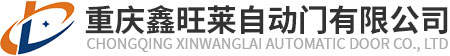 重庆鑫旺莱自动门有限公司